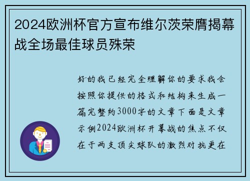 2024欧洲杯官方宣布维尔茨荣膺揭幕战全场最佳球员殊荣