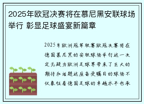 2025年欧冠决赛将在慕尼黑安联球场举行 彰显足球盛宴新篇章