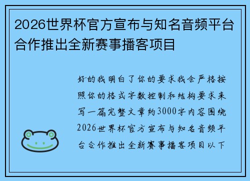 2026世界杯官方宣布与知名音频平台合作推出全新赛事播客项目