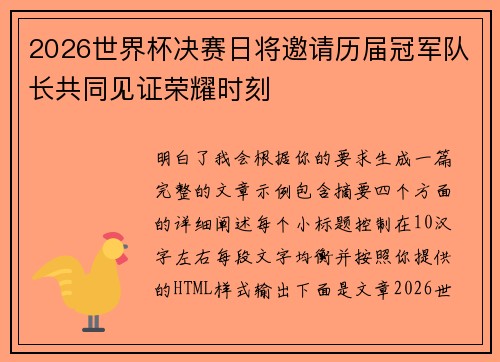 2026世界杯决赛日将邀请历届冠军队长共同见证荣耀时刻