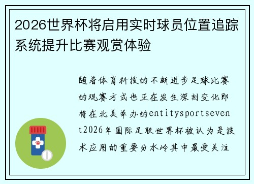 2026世界杯将启用实时球员位置追踪系统提升比赛观赏体验