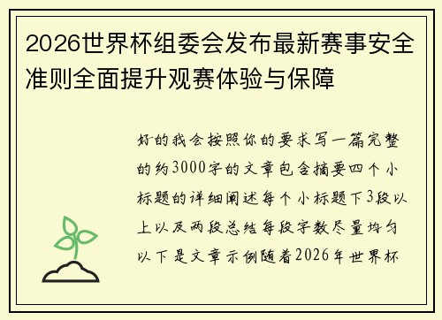 2026世界杯组委会发布最新赛事安全准则全面提升观赛体验与保障