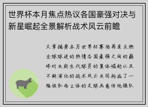 世界杯本月焦点热议各国豪强对决与新星崛起全景解析战术风云前瞻