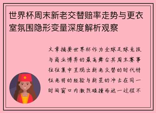 世界杯周末新老交替赔率走势与更衣室氛围隐形变量深度解析观察