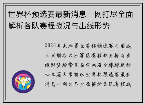 世界杯预选赛最新消息一网打尽全面解析各队赛程战况与出线形势
