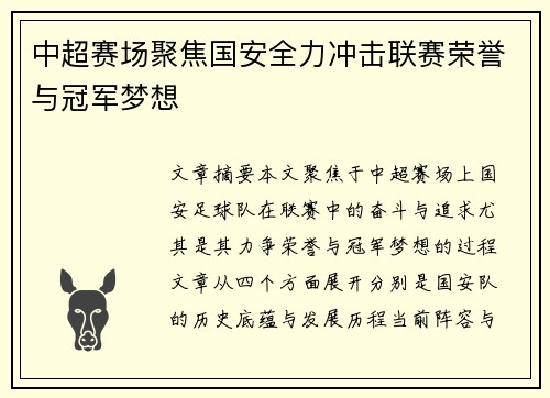 中超赛场聚焦国安全力冲击联赛荣誉与冠军梦想