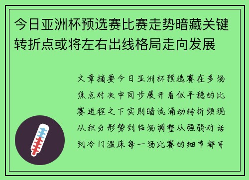 今日亚洲杯预选赛比赛走势暗藏关键转折点或将左右出线格局走向发展