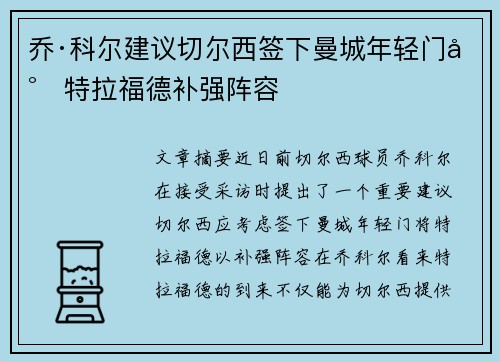 乔·科尔建议切尔西签下曼城年轻门将特拉福德补强阵容