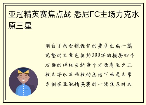 亚冠精英赛焦点战 悉尼FC主场力克水原三星