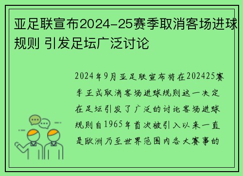 亚足联宣布2024-25赛季取消客场进球规则 引发足坛广泛讨论