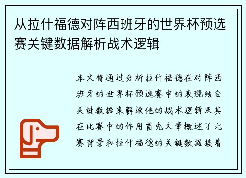 从拉什福德对阵西班牙的世界杯预选赛关键数据解析战术逻辑