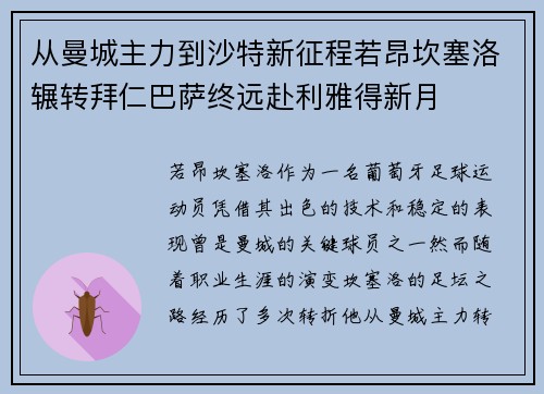 从曼城主力到沙特新征程若昂坎塞洛辗转拜仁巴萨终远赴利雅得新月