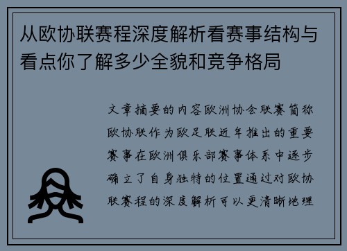 从欧协联赛程深度解析看赛事结构与看点你了解多少全貌和竞争格局