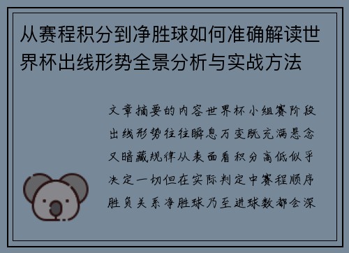从赛程积分到净胜球如何准确解读世界杯出线形势全景分析与实战方法