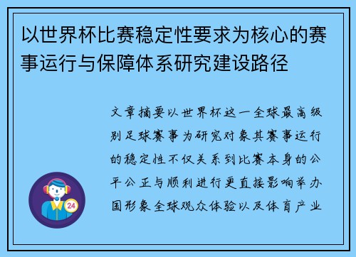 以世界杯比赛稳定性要求为核心的赛事运行与保障体系研究建设路径