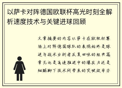 以萨卡对阵德国欧联杯高光时刻全解析速度技术与关键进球回顾