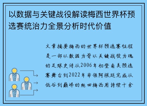 以数据与关键战役解读梅西世界杯预选赛统治力全景分析时代价值