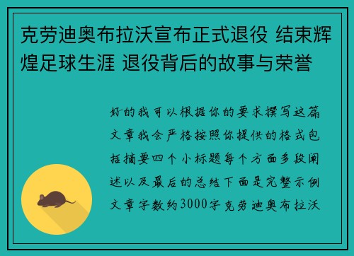 克劳迪奥布拉沃宣布正式退役 结束辉煌足球生涯 退役背后的故事与荣誉