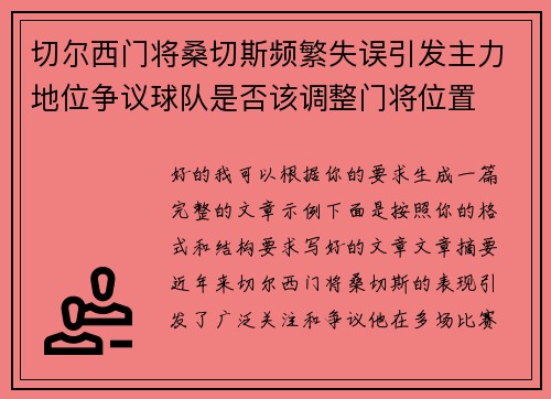 切尔西门将桑切斯频繁失误引发主力地位争议球队是否该调整门将位置