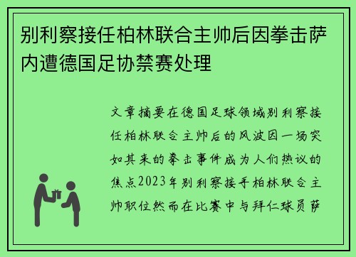 别利察接任柏林联合主帅后因拳击萨内遭德国足协禁赛处理