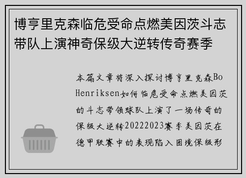 博亨里克森临危受命点燃美因茨斗志带队上演神奇保级大逆转传奇赛季