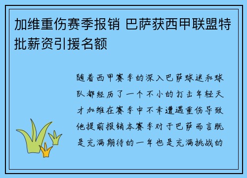 加维重伤赛季报销 巴萨获西甲联盟特批薪资引援名额