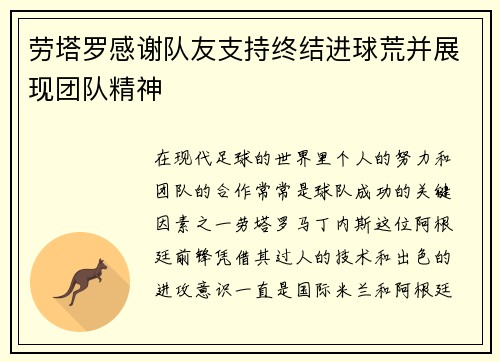 劳塔罗感谢队友支持终结进球荒并展现团队精神
