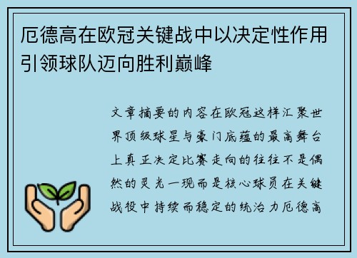厄德高在欧冠关键战中以决定性作用引领球队迈向胜利巅峰