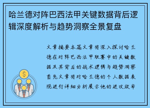 哈兰德对阵巴西法甲关键数据背后逻辑深度解析与趋势洞察全景复盘
