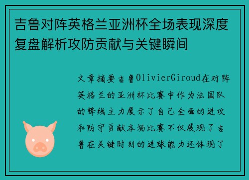 吉鲁对阵英格兰亚洲杯全场表现深度复盘解析攻防贡献与关键瞬间