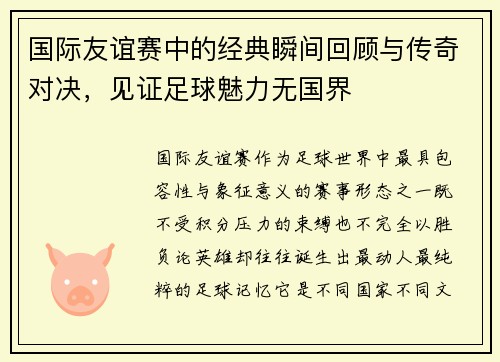 国际友谊赛中的经典瞬间回顾与传奇对决，见证足球魅力无国界