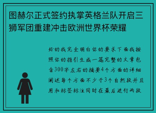 图赫尔正式签约执掌英格兰队开启三狮军团重建冲击欧洲世界杯荣耀