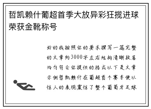 哲凯赖什葡超首季大放异彩狂揽进球荣获金靴称号