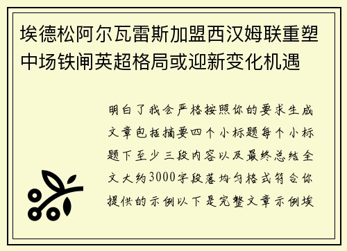 埃德松阿尔瓦雷斯加盟西汉姆联重塑中场铁闸英超格局或迎新变化机遇