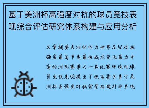 基于美洲杯高强度对抗的球员竞技表现综合评估研究体系构建与应用分析