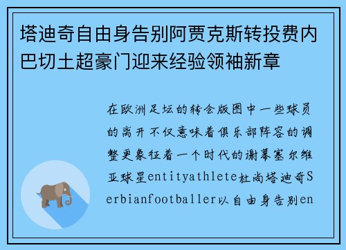 塔迪奇自由身告别阿贾克斯转投费内巴切土超豪门迎来经验领袖新章