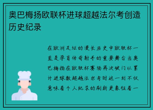 奥巴梅扬欧联杯进球超越法尔考创造历史纪录