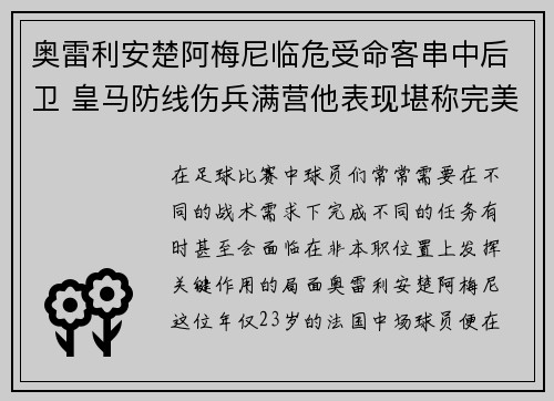 奥雷利安楚阿梅尼临危受命客串中后卫 皇马防线伤兵满营他表现堪称完美