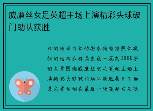 威廉丝女足英超主场上演精彩头球破门助队获胜