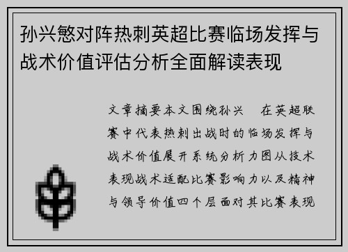 孙兴慜对阵热刺英超比赛临场发挥与战术价值评估分析全面解读表现
