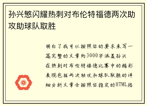 孙兴慜闪耀热刺对布伦特福德两次助攻助球队取胜