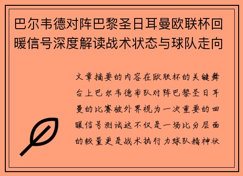 巴尔韦德对阵巴黎圣日耳曼欧联杯回暖信号深度解读战术状态与球队走向前瞻