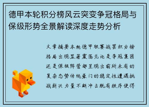 德甲本轮积分榜风云突变争冠格局与保级形势全景解读深度走势分析