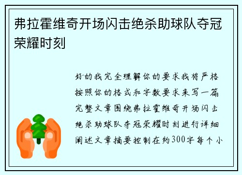 弗拉霍维奇开场闪击绝杀助球队夺冠荣耀时刻