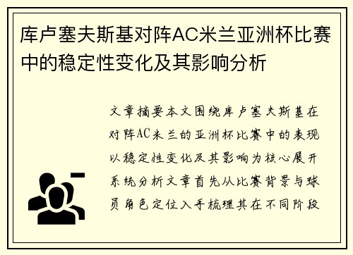 库卢塞夫斯基对阵AC米兰亚洲杯比赛中的稳定性变化及其影响分析