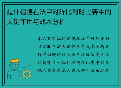 拉什福德在法甲对阵比利时比赛中的关键作用与战术分析