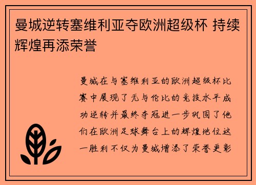 曼城逆转塞维利亚夺欧洲超级杯 持续辉煌再添荣誉