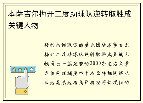 本萨吉尔梅开二度助球队逆转取胜成关键人物