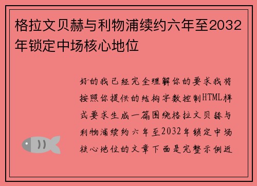 格拉文贝赫与利物浦续约六年至2032年锁定中场核心地位