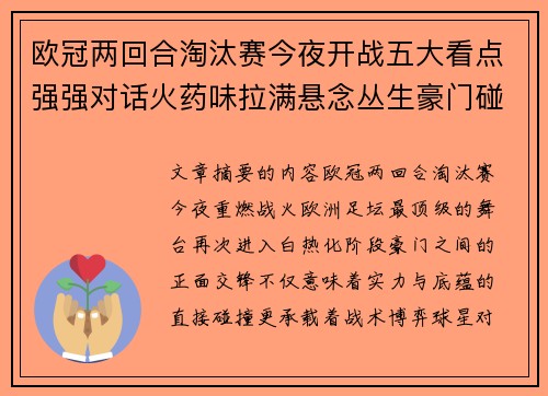欧冠两回合淘汰赛今夜开战五大看点强强对话火药味拉满悬念丛生豪门碰撞